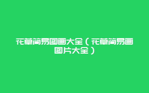 花草简易图画大全（花草简易画图片大全）