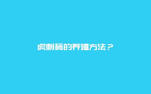 虎刺梅的养殖方法？