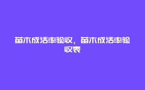 苗木成活率验收，苗木成活率验收表