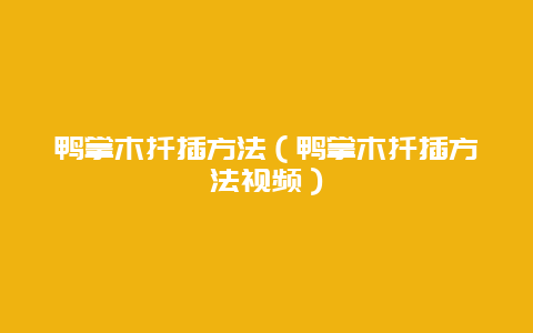 鸭掌木扦插方法（鸭掌木扦插方法视频）