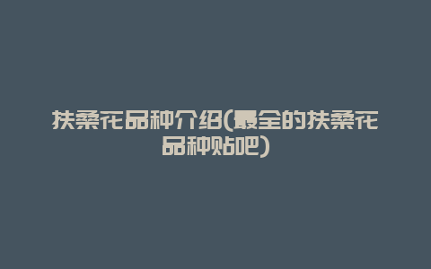 扶桑花品种介绍(最全的扶桑花品种贴吧)