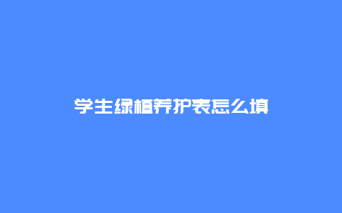 学生绿植养护表怎么填