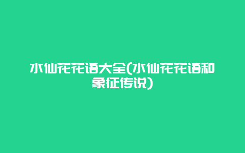 水仙花花语大全(水仙花花语和象征传说)
