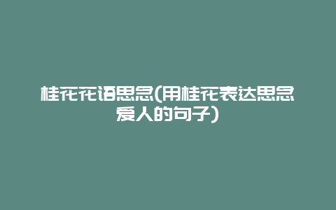 桂花花语思念(用桂花表达思念爱人的句子)